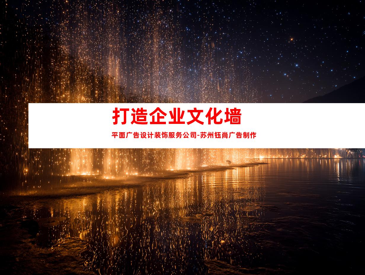 打造企业文化墙 平面广告设计装饰服务公司-苏州钰尚广告制作